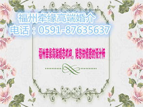 福州婚介公司牵缘浅析福州离异征婚,福州征婚前应做的准备